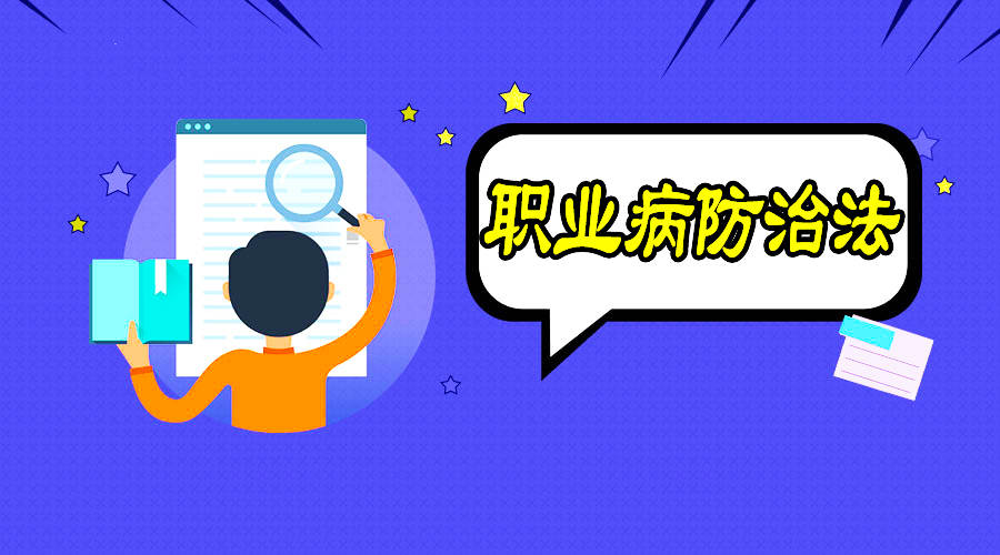 職業(yè)病防治到底該怎么做？
