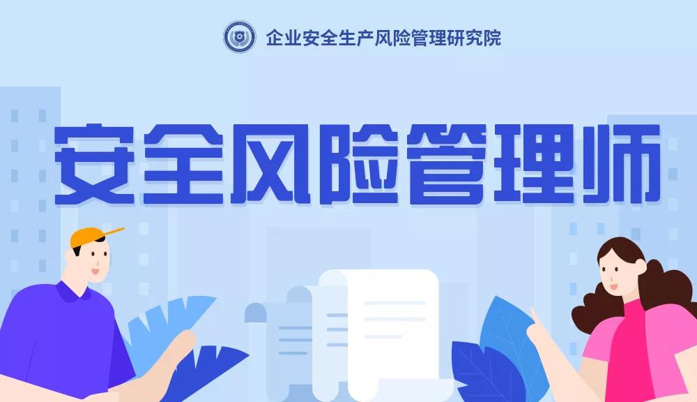 安全風(fēng)險管理師是干什么的？安全風(fēng)險管理師是什么？