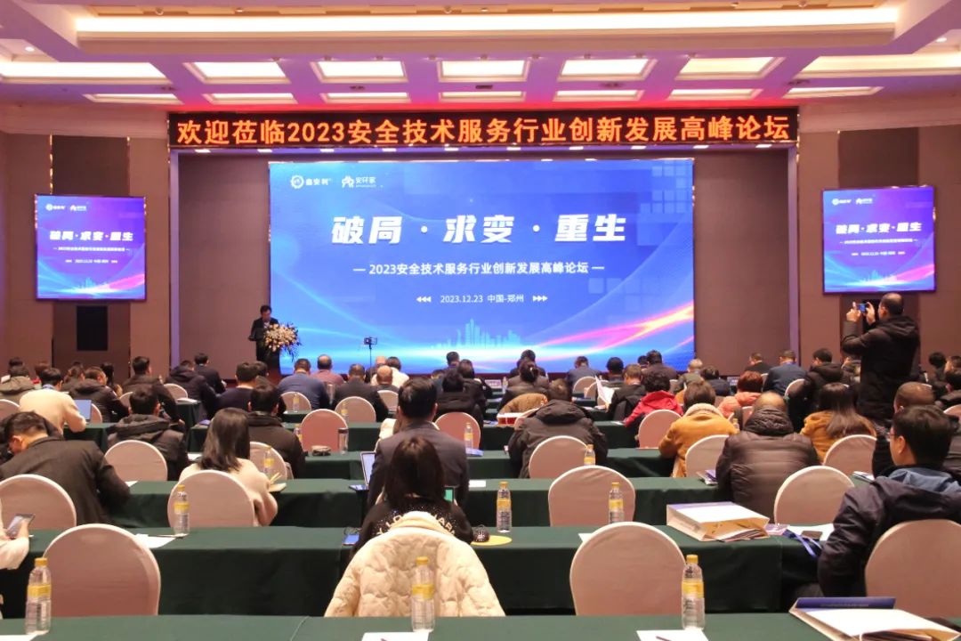 破局求變，涅槃重生！2023安全技術(shù)服務(wù)行業(yè)高峰論壇圓滿落幕