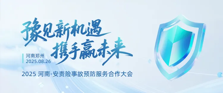 “豫見(jiàn)新機(jī)遇?攜手贏未來(lái)” ——2025河南安責(zé)險(xiǎn)合作會(huì)議“燃”動(dòng)全城！
