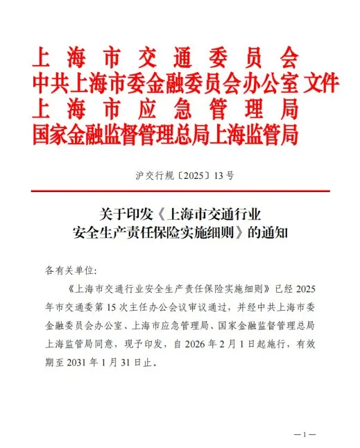 上海放大招，交通行業(yè)安責(zé)險(xiǎn)升級(jí)！這波操作釋放哪些信號(hào)？