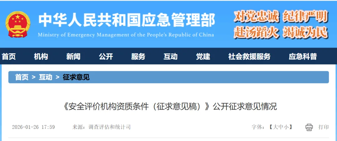 《安全評(píng)價(jià)檢測(cè)檢驗(yàn)機(jī)構(gòu)管理辦法》和《安全評(píng)價(jià)機(jī)構(gòu)資質(zhì)條件》公開征求意見情況