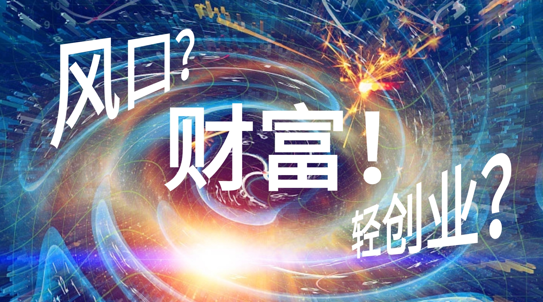 輕創(chuàng)業(yè)時代 | 一場免費(fèi)培訓(xùn)，教會你借勢千億風(fēng)口，將能力變“財力”！