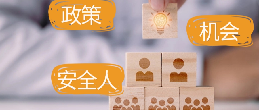 2026新政落地，安全人將變得更值錢，你準(zhǔn)備好了嗎？