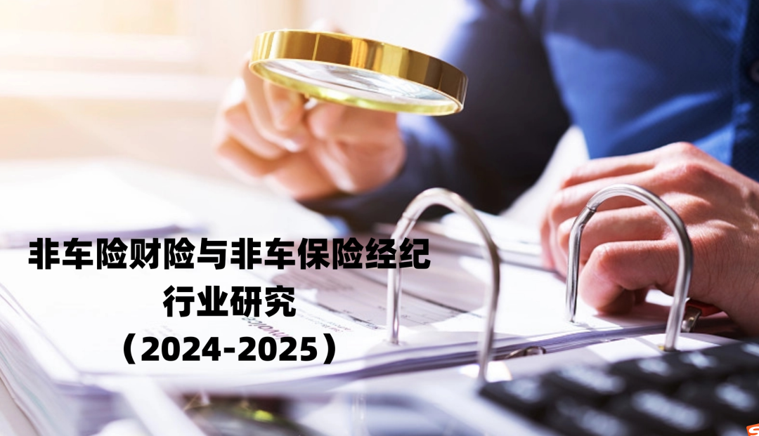 行業(yè)研究 | 非車(chē)險(xiǎn)財(cái)險(xiǎn)與非車(chē)保險(xiǎn)經(jīng)紀(jì)行業(yè)研究（2024-2025）：監(jiān)管壓力、現(xiàn)狀與核心矛盾