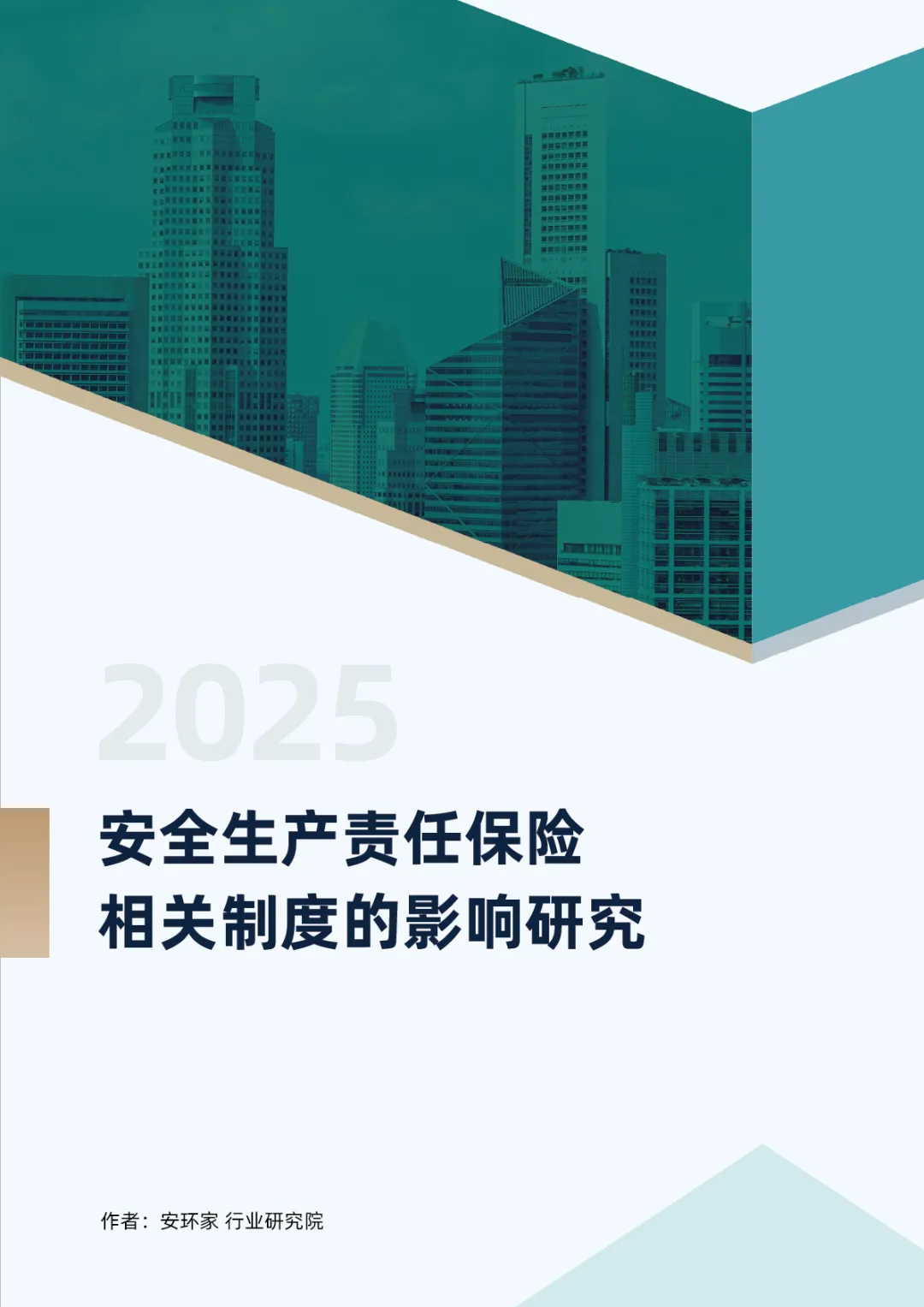 行業(yè)研究 | 安全生產(chǎn)責(zé)任保險(xiǎn)相關(guān)制度的影響研究（2025）