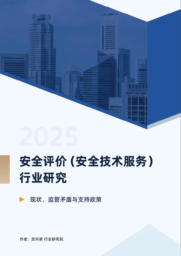 行業(yè)研究 | 安全評(píng)價(jià)（安全技術(shù)服務(wù)）行業(yè)研究（2025）